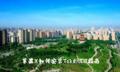 苹果X如何安装TokenIM指南