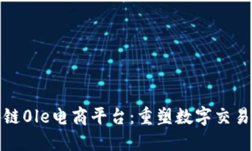 : 区块链0le电商平台：重塑数字交易的未来
