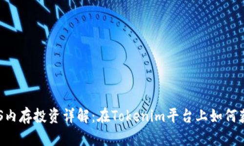 EOS内存投资详解：在Tokenim平台上如何获利