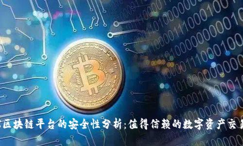 GMEX区块链平台的安全性分析：值得信赖的数字资产交易环境