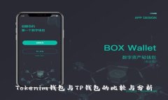 Tokenim钱包与TP钱包的比较与分析