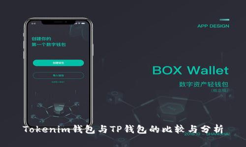 Tokenim钱包与TP钱包的比较与分析