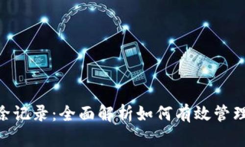 Tokenim删除记录：全面解析如何有效管理和清理记录