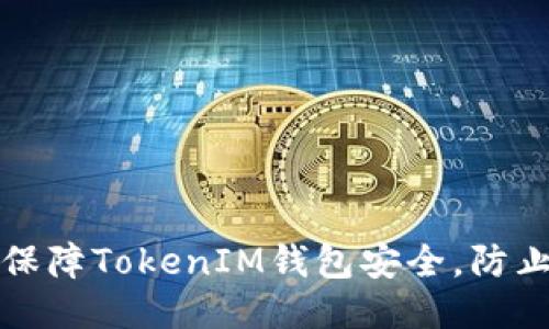 如何保障TokenIM钱包安全，防止被盗