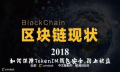 如何保障TokenIM钱包安全，防止被盗