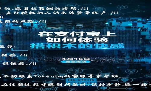 biao ti/biao ti注册Tokenim的方法/biao ti  
Tokenim, 注册, 加密货币/guanjianci  

近年来，随着加密货币的迅猛发展，越来越多的用户开始关注如何注册并使用各种加密货币平台。Tokenim作为一个相对较新的平台，提供了丰富的功能和便利的用户体验。本文将详细介绍如何注册Tokenim的方法，以及在注册过程中可能遇到的一些问题和解决方案。

什么是Tokenim？
Tokenim是一款专注于加密货币交易和资产管理的平台。它为用户提供了一系列的服务，包括币种交易、资产托管、行情分析等。凭借其直观的用户界面和强大的安全措施，Tokenim迅速赢得了用户的喜爱。注册Tokenim可以让用户方便地进行加密货币交易，并时刻掌握市场动态。

注册Tokenim的步骤
注册Tokenim的过程相对简单，以下是具体步骤：
ol
    listrong访问官网/strong：打开浏览器，输入Tokenim的官方网站地址，确保访问的是官方网站，以避免网络骗局。/li
    listrong点击注册/strong：在首页，您会看到一个“注册”或“创建账户”的按钮，点击进入注册页面。/li
    listrong填写信息/strong：根据页面提示，填写所需的个人信息，包括邮箱地址、密码等。确保所填写的数据准确无误。/li
    listrong邮箱验证/strong：注册后，您会收到一封来自Tokenim的验证邮件，打开邮件并点击其中的验证链接，以完成邮箱验证。/li
    listrong完善个人资料/strong：为了提高账户的安全性，建议您根据系统提示完善个人资料，包含手机号码验证、身份认证等。/li
    listrong设置安全措施/strong：启用两步验证，为您的账户增加一层安全保护。同时，建议使用强密码。/li
    listrong开始交易/strong：完成注册和安全设置后，您可以进行资金充值，并开始加密货币交易。/li
/ol

注册Tokenim常见问题解答
在注册过程中，用户可能会遇到一些问题。以下是四个常见问题及其解决方案。

1. 为什么没有收到验证邮件？
在注册Tokenim后，很多用户可能会感到困扰，因为他们没有收到验证邮件。这种情况通常由以下几个因素引起：
ul
    listrong垃圾邮件文件夹：/strong多数邮箱服务商会将某些邮件标记为垃圾邮件，您可以查看垃圾邮件或广告邮件文件夹，看看是否邮寄在其中。/li
    listrong输入错误：/strong如果您在注册时输入了错误的邮箱地址，验证邮件自然无法送达。您可以尝试重新注册，确保提供正确的邮箱。/li
    listrong服务延误：/strong在高峰时段，Tokenim的邮件服务器可能会遭遇负载，导致邮件发送延迟。您可以稍等片刻，再次查看您的邮箱。/li
    listrong网络问题：/strong如果您的网络状态不稳定，可能会导致邮件发送失败，建议您检查网络连接。/li
/ul
如仍未收到邮件，您可以尝试联系Tokenim的客户支持，提供注册信息，寻求进一步的帮助。

2. 注册后可以立即使用吗？
在完成注册后，您并不能立即使用Tokenim进行交易。其中的主要原因是安全性考虑。以下是详细说明：
ul
    listrong身份验证：/strongTokenim为了保护用户资产，需要用户完成身份验证程序，包括身份证件的上传和审核。这一步骤通常需要一些时间，以确保用户身份的真实性。/li
    listrong初始安全设置：/strong用户在注册账号后，建议立即设置两步验证等安全措施，以保障账户安全。在完成这些步骤后，您才能进行交易。/li
    listrong资金充值：/strong在进行交易之前，您需要将资金充值到Tokenim账户中。充值过程受到区块链网络速度的影响，可能需要一些时间。/li
/ul
因此，建议您在注册后，尽快完成所有必要的步骤，以便尽早体验Tokenim所提供的各项服务。

3. 如何确保账户的安全性？
在使用Tokenim平台的过程中，账户的安全性至关重要。以下是一些确保账户安全的最佳实践：
ul
    listrong使用强密码：/strong确保您的密码包含字母、数字和特殊字符，并且长度不小于8个字符，避免使用简单的、容易被猜测的密码。/li
    listrong启用两步验证：/strongTokenim支持两步验证，建议您在账户设置中开启这一功能。即使您的密码被盗，未经授权的人仍无法登录账户。/li
    listrong定期更换密码：/strong定期更换账户的密码能够降低被盗风险，尤其是在您怀疑账户可能被侵入时。/li
    listrong避免公共Wi-Fi：/strong尽量避免在公共网络环境下登录Tokenim账户，使用私人网络可以降低网络攻陷的风险。/li
    listrong监控账户活动：/strong定期检查账号的登录记录和交易记录，及时发现异常活动。/li
/ul
安装相关的安全软件并保持系统更新也能够增强安全性。

4. 如果忘记密码，该怎么办？
忘记密码是许多用户面临的常见问题，Tokenim提供了找回密码的步骤，如果您忘记了密码，可以按照以下步骤进行操作：
ul
    listrong访问登录页面：/strong在Tokenim的登录页面，您会看到一个“忘记密码”或“重设密码”的链接，点击该链接。/li
    listrong输入注册邮箱：/strong系统会要求您输入注册时使用的邮箱地址，以便发送重设密码的邮件。/li
    listrong查看验证邮件：/strong请查看您注册时的邮箱，找到Tokenim发送的重设密码邮件，并点击邮件中的重设链接。/li
    listrong设置新密码：/strong在安全页面上输入新密码，并按照要求设置，确认新密码后提交。/li
/ul
重置密码后请妥善保管，并尽量避免使用与其他账户相同的密码，以提升账户安全性。如果您在过程中遇到任何问题，不妨联系Tokenim的客服寻求帮助。

总的来说，注册Tokenim是一项简单但重要的步骤。遵循上述指南，您将能够顺利注册并使用这个加密货币交易平台。在注册过程中遇到问题时，保持冷静，逐一排查并解决，后续安全使用Tokenim则更为重要。希望您在Tokenim的旅程中取得丰收与成功！