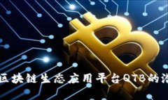 全面解析区块链生态应用平台QTB的潜力与应用