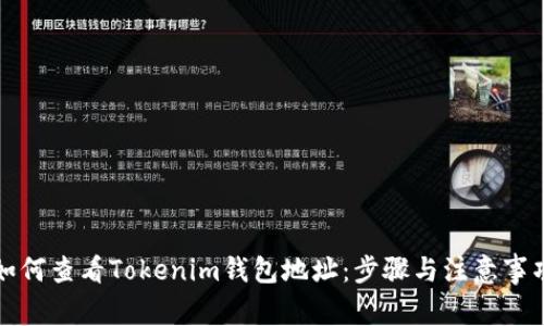如何查看Tokenim钱包地址：步骤与注意事项