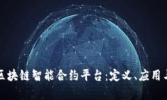 全面解析区块链智能合约平台：定义、应用与未
