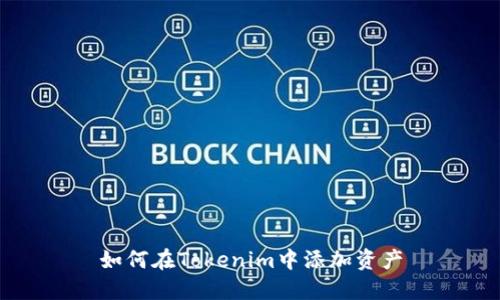 如何在Tokenim中添加资产