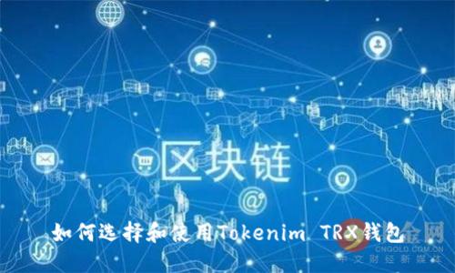 如何选择和使用Tokenim TRX钱包