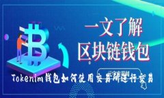 Tokenim钱包如何使用交易所进行交易