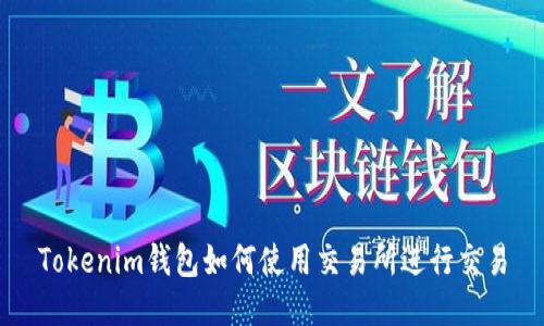 Tokenim钱包如何使用交易所进行交易