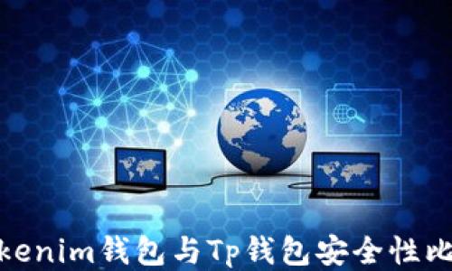 
Tokenim钱包与Tp钱包安全性比较