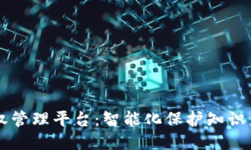 区块链版权管理平台：智能化保护知识产权的未来