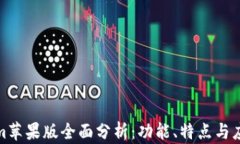 Tokenim苹果版全面分析：功能、特点与应用场景