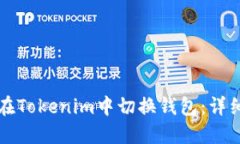 如何在Tokenim中切换钱包：详细指南