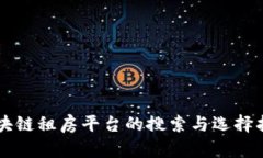 区块链租房平台的搜索与选择指南