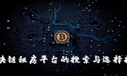 区块链租房平台的搜索与选择指南