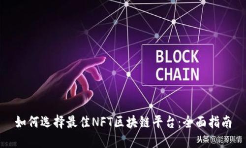 如何选择最佳NFT区块链平台：全面指南