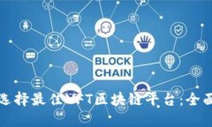 如何选择最佳NFT区块链平台：全面指南