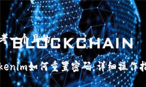 思考一个且的

Tokenim如何重置密码：详细操作指南