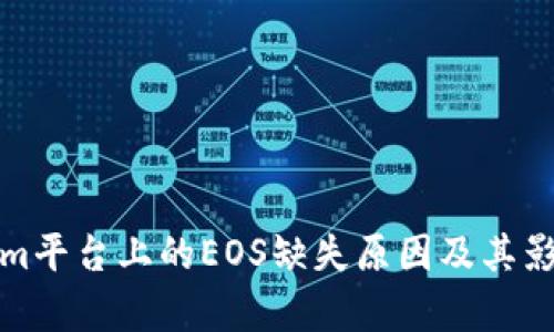 Tokenim平台上的EOS缺失原因及其影响分析