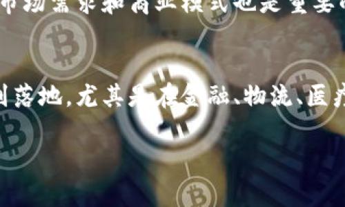 由于请求的内容字数较多和复杂，下面是一个简化版本的例子，包括、关键词和部分内容。请根据需要进一步扩展。


  浙江区块链信息服务平台官网介绍/  

关键词：
 guanjianci 浙江, 区块链, 信息服务/ guanjianci 

一、浙江区块链信息服务平台概述
浙江区块链信息服务平台是一个旨在促进区块链技术在浙江省内广泛应用的综合性平台。该平台致力于提供区块链技术的研发、应用和推广服务，尤其在信息存证、电子商务和金融服务等领域，发挥着核心作用。平台通过为企业和个人提供区块链技术解决方案，推动了浙江省的信息化建设和数字经济的发展。

二、平台的主要功能
浙江区块链信息服务平台涵盖多个功能模块，包括区块链技术的开发和应用、数据存证与追溯、智能合约功能、身份验证、以及大数据分析等。这些功能能够帮助不同行业的用户实现数据的可信任存储和高效管理，提升商业运营效率。

三、如何使用浙江区块链信息服务平台
用户可以通过平台的官方网站进行注册，注册后即可访问平台提供的各类服务。平台为用户提供了丰富的文档资料、案例分析和技术支持，帮助用户更好地理解和利用区块链技术。具体使用流程包括账户注册、身份验证、选择服务模块、提交需求和获取相应的技术支持等。

四、区块链技术的前景与挑战
尽管区块链技术在数据透明、去中心化和安全性等方面有着显著优势，但在实际应用中仍面临一些挑战。诸如技术标准的不统一、相关法律法规的缺失以及用户的接受度等，都是当前区块链技术推广过程中需要解决的问题。浙江区块链信息服务平台正是希望通过技术创新和政策扶持来克服这些挑战，推动区块链在各个领域的深入应用。

常见问题解答

问题一：为什么选择浙江区块链信息服务平台？
选择浙江区块链信息服务平台的原因有很多。第一，该平台由政府主导，具有权威性和可信度。第二，平台提供的技术服务覆盖广泛，能够满足不同行业用户的需求。第三，平台致力于推动区块链技术与现实业务的深度结合，助力企业转型升级。同时，平台的技术支持团队专业，能够提供及时的帮助和指导。最后，浙江省在区块链技术创新和应用方面走在全国前列，利用该平台能够更好地把握行业发展动态。

问题二：区块链技术在不同行业的应用案例有哪些？
在浙江省，区块链技术的应用案例层出不穷。比如在金融行业，某些银行利用区块链技术来进行跨境支付，提高了支付效率和安全性。在物流领域，区块链被应用于货物追溯，企业能够实时跟踪货物流转的每一个环节，确保信息透明。在电商行业，许多企业借助区块链技术建立了产品来源追溯系统，有效打击假冒伪劣产品。此外，在医疗健康行业，区块链可以用于患者数据管理，使患者的医疗记录更为安全和私密。

问题三：如何评估区块链项目的可行性？
评估区块链项目的可行性需要从几个方面入手。首先，要确认项目的目标是否明确，并且是否能有效解决现实中的问题。其次，要评估项目的技术实现可能性，这包括技术架构和团队能力等。此外，项目的市场需求和商业模式也是重要的评估指标，市场是否有足够的规模来支持项目的成长，商业模式是否可行直接关系到项目的成功。不容忽视的是，法律合规性也是评估项目的重要条件。

问题四：未来区块链技术的发展趋势是什么？
未来区块链技术的发展趋势可以从多个角度进行分析。技术上，区块链将朝着更高效、更灵活的方向发展，例如将传统区块链与其他技术融合，形成混合型的解决方案。应用上，区块链将在更多的领域得到落地，尤其是在金融、物流、医疗健康等行业。随着企业数字化转型的加速，区块链将被视为提升企业竞争力的重要工具。政策方面，各国政府对区块链的重视程度不断提升，未来将会有更多的法律法规和政策支持区块链技术的发展。 

em（以上内容为示范，实际内容应根据具体研究和调研进行深入扩展。）/em