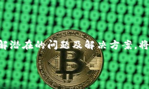   Tokenim到比安：如何安全高效地进行数字货币交易 / 
 guanjianci Tokenim, 比安, 数字货币交易 /guanjianci 

引言
在数字货币飞速发展的今天，越来越多的人开始关注如何安全、高效地进行数字货币交易。Tokenim和比安（Binance）作为行业内知名的平台，吸引了大量用户。然而，许多用户在使用这些平台进行交易时常常会遇到各种问题和困惑，尤其是在资产转移和交易流程方面。本文将深入解析如何将Tokenim中的资产安全、顺利地转移到比安平台，并回答一些用户最常见的问题。

Tokenim与比安平台概述
在深入交易之前，了解Tokenim和比安两个平台的基本信息至关重要。Tokenim是一种新兴的数字货币交易平台，提供了多种加密货币的交易服务，特别是在区块链技术的创新和用户体验方面有所建树。相比之下，比安是全球最大的数字货币交易所之一，用户数量庞大，其交易量和流动性在市场中处于领先地位。

两者各有优势，选择哪一方进行交易，往往取决于用户的需求。例如，Tokenim可能更适合对某些新兴币种感兴趣的用户，而比安则适合需要高流动性和丰富交易对的用户。

如何将Tokenim资产转移到比安平台
资产转移的过程虽然听起来简单，但其中的每一个步骤都需要谨慎对待。以下是将Tokenim中的资产转移到比安的详细步骤：

ol
  listrong确认资产种类：/strong首先，确保你在Tokenim中的资产是比安所支持的币种。你可以在比安的官方网站上查找支持的币种列表。/li
  listrong获取比安的钱包地址：/strong登录你的比安账户，导航到“资产”页面，选择你要接收的币种，点击“充值”按钮，即可生成一个唯一的钱包地址。务必记住，地址是区分大小写的，请确保输入准确无误。/li
  listrong转账操作：/strong在Tokenim上选择你要转移的资产，输入比安获取的钱包地址和转账的数量，确定无误后提交转账申请。/li
  listrong确认转账：/strong在转账后，稍等片刻，使用区块链浏览器查询交易状态，确保转账成功。如果出现问题，可以通过Tokenim的客服进行反馈。同时，确认比安到账列表，确认资金是否成功到达你的账户。/li
/ol

常见问题解答

1. Tokenim转账到比安时常见问题有哪些？
用户在将Tokenim资产转移到比安的过程中，可能会遇到的常见问题包括：

ul
  listrong转账地址错误：/strong由于每个用户的比安钱包地址都是唯一的，输入错误会导致资金丢失。因此，务必在复制粘贴时多次核对。/li
  listrong充值未到账：/strong在比安充值过程中，由于网络拥堵或区块链确认时间过长，转账经常会出现延迟。用户应耐心等待。/li
  listrong资产不支持：/strong如果用户尝试转移到比安的资产不是该平台支持的类型，资金将无法到账。/li
/ul

遇到这些问题时，用户应合理判断，第一时间通过比安或Tokenim的客服进行沟通，以确定问题原因并获取解决方案。

2. 如何确保资产安全？
资产安全是所有数字货币投资者的首要关注点。为了确保Tokenim到比安转账的安全性，用户可以采取以下措施：

ul
  listrong启用双重认证：/strong在两大平台都启用双重认证功能，增加账户安全性。即使有人获取到你的密码，也需要第二步认证来完成登录。/li
  listrong使用冷钱包存储：/strong对于长期持有的资产，建议将其转移到冷钱包中，减少网络攻击的风险。/li
  listrong尽量使用官方渠道：/strong始终通过官方的网页及应用进行登录，避免钓鱼网站的风险。/li
/ul

资产转移时，即使是小额的交易，也务必要谨慎对待，定期检查账户的交易和资产变动情况，及时发现不正常的转账活动。

3. 如果转账失败，该如何处理？
转账失败可能由多种原因引起，包括地址错误、网络延迟等。处理失败转账的步骤如下：

ol
  listrong检查交易记录：/strong进入Tokenim，查看交易记录，确认转账是否提交成功。/li
  listrong确认充值状态：/strong在比安平台查看是否有任何到账记录，确保地址和输入金额是正确的。/li
  listrong联系客服：/strong如果还是无法找到解决方案，联系客服进行咨询，提供交易ID及相关信息以便进行追踪。/li
/ol

用户要保留好相关交易记录，以便随时与客服沟通，争取及时解决问题。通过提供详细信息，客服能够更快地定位问题并提供支持。

4. 如何选择合适的交易时间？
确定何时进行交易是另一个影响投资收益的重要因素。用户在选择交易时间时，可以考虑以下几个方面：

ul
  listrong市场波动：/strong成熟的数字货币市场随时都可能发生价格波动，因此用户需要关注市场的整体走势和各大牛熊循环的规律。/li
  listrong新闻事件：/strong重大新闻事件，如政策变化、交易所安全事件等，都会影响市场价格。用户应多加关注新闻动态。/li
  listrong技术分析：/strong利用技术分析工具，选择支撑位及压力位进行合理布局，提高交易效率。/li
/ul

通过充分分析市场动态及技术指标，用户可以在合适的时机进行交易，获得更好的投资回报。

结论
将Tokenim资产转移到比安平台的过程看似简单，但其中的安全性、准确性和时效性都需多加注意。通过实施上述策略，用户能够确保资产安全，顺利完成转账。同时，深入了解潜在的问题及解决方案，将有助于提升用户的交易体验。

在这个快速变化的市场中，保持学习和适应能力是确保成功的关键。希望广大用户在Tokenim与比安之间的交易过程中，能做到安全第一，稳中求胜。