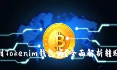 : TP钱包能转到Tokenim钱包吗？全面解析转账流程与