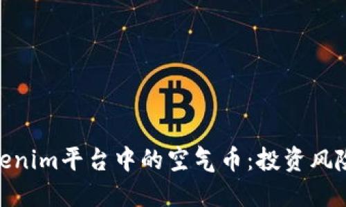 探索Tokenim平台中的空气币：投资风险与机遇