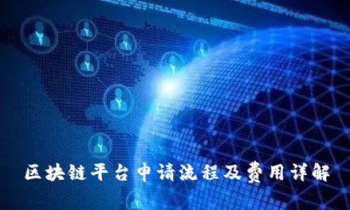 区块链平台申请流程及费用详解