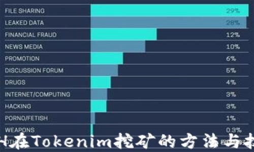 
ETH在Tokenim挖矿的方法与技巧