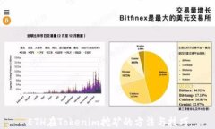 ETH在Tokenim挖矿的方法与技巧