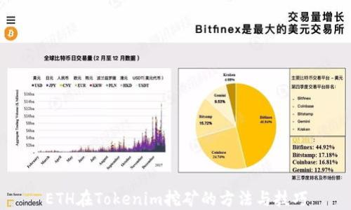 
ETH在Tokenim挖矿的方法与技巧