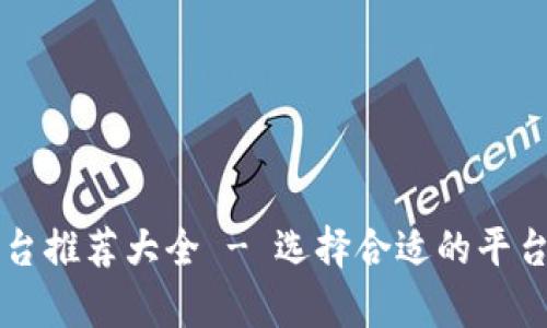 区块链起名平台推荐大全 - 选择合适的平台帮你轻松起名