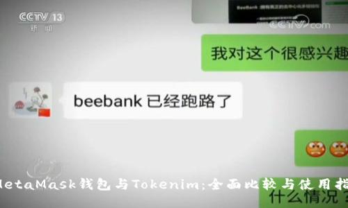  MetaMask钱包与Tokenim：全面比较与使用指南