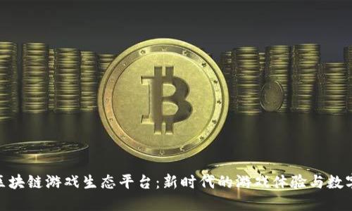 探索艾场区块链游戏生态平台：新时代的游戏体验与数字经济结合