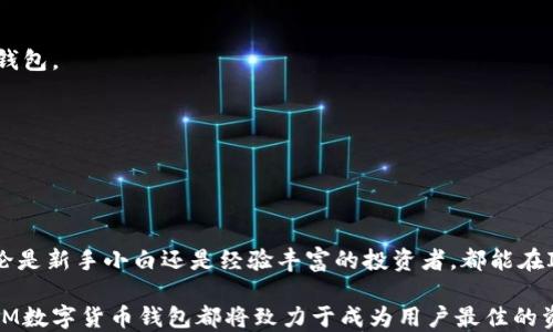 
  IM数字货币钱包：安全、便捷的数字资产管理工具 / 

关键词：
 guanjianci 数字货币钱包, 安全, 便捷 /guanjianci 

IM数字货币钱包简介
随着区块链技术的迅猛发展，数字货币逐渐成为投资者和普通用户的新宠。IM数字货币钱包应运而生，为用户提供了一个安全、便捷的方式来存储和管理他们的数字资产。无论是比特币、以太坊，还是其他各种数字货币，IM数字货币钱包都能帮助用户轻松搞定资产管理的问题。

IM数字货币钱包不仅具备基本的存储功能，还提供了一系列附加服务，如实时行情查询、交易记录分析以及多币种支持等。对于既希望安全存储数字货币，又希望随时随地管理资产的用户来说，IM数字货币钱包是一个不错的选择。

问题一：IM数字货币钱包的安全性如何保障？
在选择数字货币钱包时，安全性是用户最关注的因素之一。IM数字货币钱包采用了多种安全技术，以确保用户资产的安全。

首先，IM数字货币钱包使用了高强度加密技术来保护用户的私钥。私钥是访问用户数字货币的唯一凭证，必须妥善保管。IM钱包会对私钥进行加密处理，即使在网络受到攻击的情况下，黑客也难以窃取用户的资产。

其次，IM数字货币钱包还设计了多重身份验证机制。在用户进行重要操作时，系统会要求用户进行多重认证，包括短信验证码、指纹识别等。此举能有效防止未授权人员访问用户账户，进一步提高了安全性。

最后，IM团队会定期进行安全审计和漏洞检测，以及时修补以及钱包的安全性。在频频发生黑客攻击事件的今天，IM数字货币钱包的安全政策堪称行业标杆。

问题二：IM数字货币钱包的使用体验如何？
IM数字货币钱包的使用体验可谓是其一大亮点。用户界面简洁友好，功能布局合理，使得即使是数字货币的小白用户也能快速上手。

首先，IM数字货币钱包支持多种主流数字货币，用户可以在一个平台上管理不同的资产，而无需切换多个钱包。用户只需在钱包内添加自己拥有的数字货币，便可以查看实时行情和余额。

其次，IM数字货币钱包提供便捷的交易功能，用户可以轻松地进行数字货币的买卖操作。此外，IM钱包还会实时推送行情信息，帮助用户做出及时决策。设计上的细节，比如一键转账、免手续费交易等，都在提升用户体验上发挥了重要作用。

最后，IM数字货币钱包还提供了用户反馈机制，允许用户反馈使用过程中的问题和建议。这种机制不仅增强了用户与团队之间的互动，也进一步推动了产品的改进。

问题三：IM数字货币钱包的客户支持服务如何？
在数字货币交易中，难免会遇到各种技术问题或使用疑问，因此，良好的客服支持尤为重要。IM数字货币钱包在这一方面做得相当优秀。

IM在全球多个国家和地区设有客服团队，用户可以通过电子邮件、在线聊天或电话等多种方式联系到他们。无论是技术问题还是使用授权，客服团队都能快速响应，帮助用户解决烦恼。

此外，IM还建立了全面的客户服务知识库，用户可以在其中查找自己遇到的问题的解决方案。该知识库涵盖了从基础的安装指南到高级的交易技巧等各个方面。这种预先解决问题的方式不仅提高了效率，还能让用户减少等待时间。

值得一提的是，IM团队非常重视用户反馈，定期收集用户意见以改进服务质量和用户体验。为了给用户提供更佳的支持，IM还会组织培训，提升团队专业水平。

问题四：如何选择适合自己的数字货币钱包？
在众多数字货币钱包中，如何选择适合自己的钱包是一项重要的任务。以下是几个选择钱包时应考虑的因素：

首先，安全性无疑是最重要的考虑因素。好的钱包会提供强有力的加密技术和安全认证机制，确保用户的数字资产不被盗取。

其次，功能丰富度也是值得关注的要素。选择支持多种数字货币、便捷的买卖交易、实时行情查询的钱包，可以大大提高用户的使用体验。

另外，用户友好度也是不能忽视的。如果一个钱包的用户界面复杂难懂，用户很可能很难顺利完成最终交易。因此，应选择那些界面简洁、功能直观的钱包。

最后，要考虑钱包的客户支持服务。尤其是在数字货币交易活跃的市场中，良好的客服能帮助用户及时解决问题，确保交易顺利进行。

通过以上几方面的综合考量，选择一款适合的数字货币钱包将不再是难事。

结论
IM数字货币钱包作为一款安全、便捷的数字资产管理工具，凭借其强大的安全性、优质的用户体验以及高效的客服支持，赢得了广泛的用户赞誉。无论是新手小白还是经验丰富的投资者，都能在IM钱包中找到满足他们需求的功能。随着数字货币市场的不断扩大，IM数字货币钱包将继续发挥其独特的价值，为广大的用户提供更加优质的服务。

IM钱包的未来发展同样值得期待。团队将持续关注用户反馈，不断功能及提升安全性，以应对瞬息万变的市场环境。无论数字货币的未来如何变化，IM数字货币钱包都将致力于成为用户最佳的资产管理伴侣。