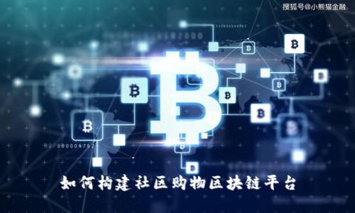 如何构建社区购物区块链平台