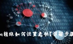 Tokenim转账如何设置更快？详解步骤与技巧