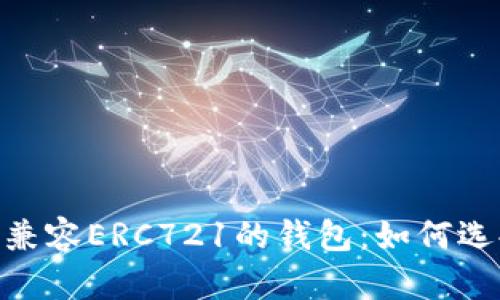 Tokenim兼容ERC721的钱包：如何选择与使用