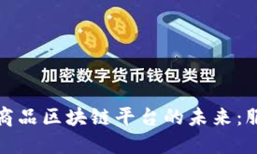 探索虚拟商品区块链平台的未来：服务与挑战
