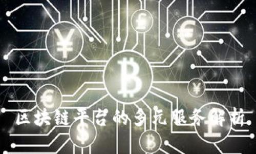 区块链平台的多元服务解析