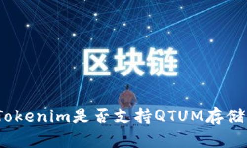 Tokenim是否支持QTUM存储？