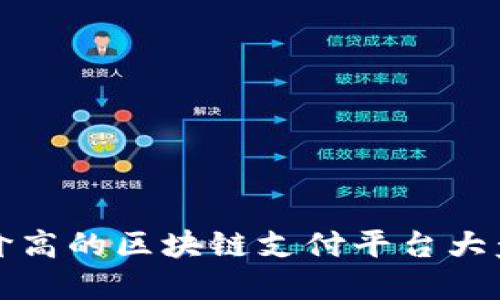 评价高的区块链支付平台大盘点