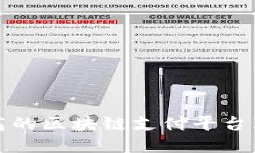 评价高的区块链支付平台大盘点