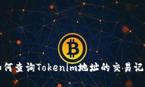 如何查询Tokenim地址的交易记录