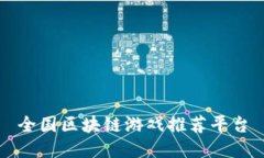 全国区块链游戏推荐平台