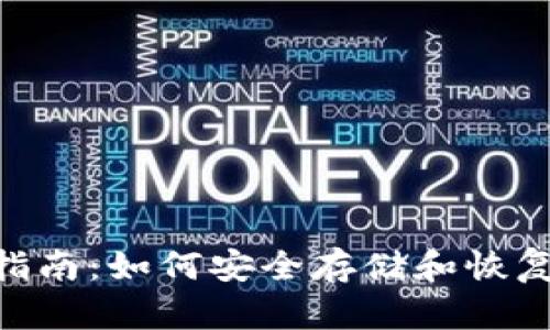 Tokenim备份指南：如何安全存储和恢复您的代币信息